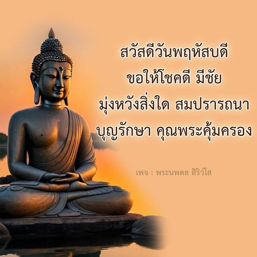 ร่วมเฉลิมฉลองวันพฤหัสบดีด้วยคำอวยพรที่เต็มไปด้วยความโชคดีและความสุข ขอให้ทุกท่านมีชัยในสิ่งที่มุ่งหวังและบุญรักษา คุณพระคุ้มครองตลอดไป เพจพระนพดล สิริวโส