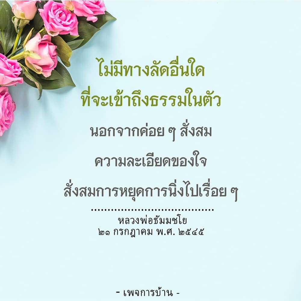 เรียนรู้วิธีการเข้าถึงธรรมในตัวเองผ่านการสั่งสมความละเอียดของใจและการหยุดนิ่งอย่างต่อเนื่อง ตามแนวทางของหลวงพ่อธัมมชโย เพื่อสร้างความสงบและความสุขในชีวิต