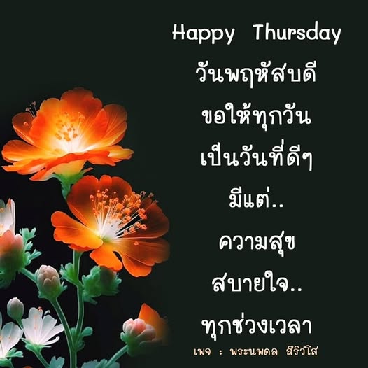 ขอให้ทุกวันเป็นวันที่ดีๆ เต็มไปด้วยความสุขและสบายใจในทุกช่วงเวลา พบกับข้อความดีๆ และแรงบันดาลใจจากเพจ พระนพดล สิริวํโส