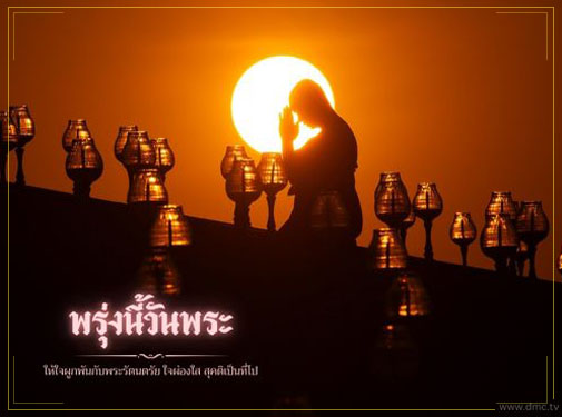 วันพระ เราชาวพุทธควรเข้าวัดปฏิบัติธรรม 
ทำบุญตักบาตรให้ชีวิตสัตว์เป็นทาน
เป็นการสั่งสมบุญบารมีและสืบทอดพุทธประเพณีที่งดงามสืบต่อไป