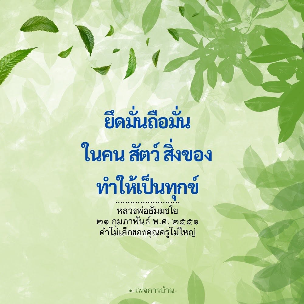 ยึดมั่นถือมั่นในคน สัตว์ สิ่งของ ทำให้เป็นทุกข์ - หลวงพ่อธัมมชโย