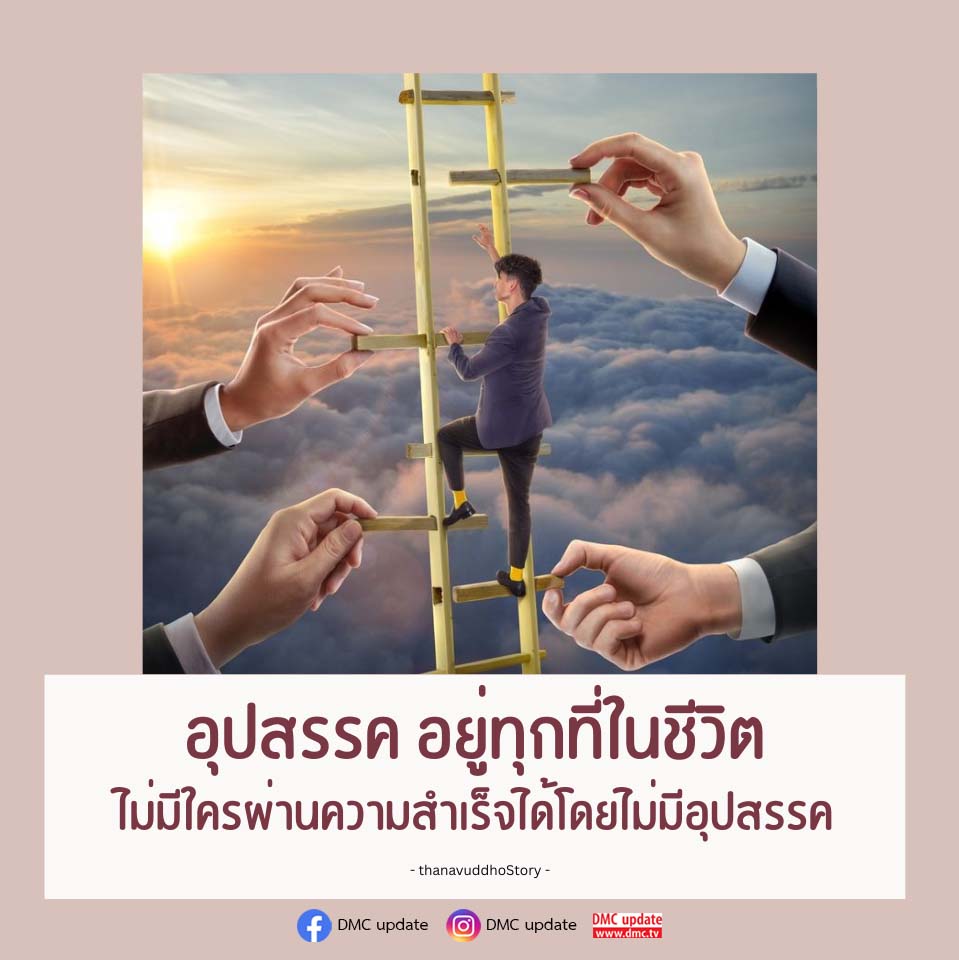 อุปสรรคในชีวิต: เส้นทางสู่ความสำเร็จ