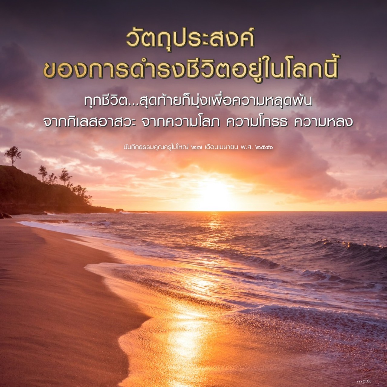 วัตถุประสงค์ของการดำรงชีวิตในโลก: การหลุดพ้นจากกิเลส