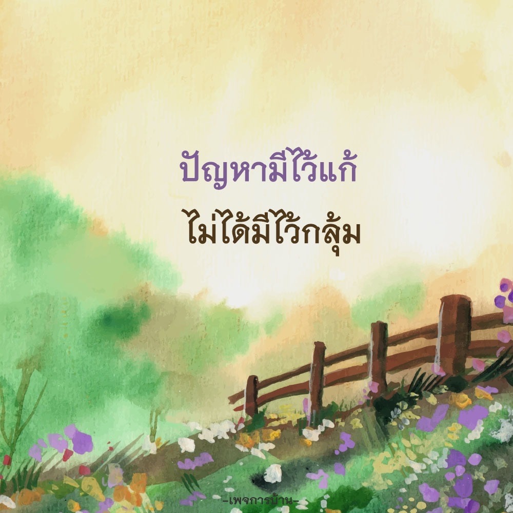 ภาพ No.6292:คติคำคม ข้อคิดสอนใจ