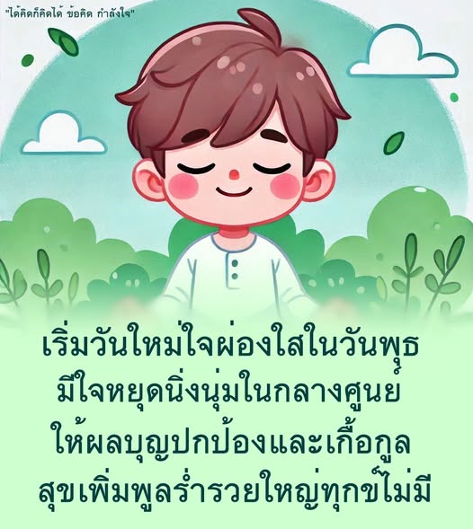 ค้นพบข้อคิดและกำลังใจในการเริ่มวันใหม่อย่างมีความสุข พร้อมแนวทางในการพัฒนาจิตใจและสร้างความมั่นคงในชีวิต เพื่อให้คุณมีวันที่สดใสและเต็มไปด้วยพลังบวก