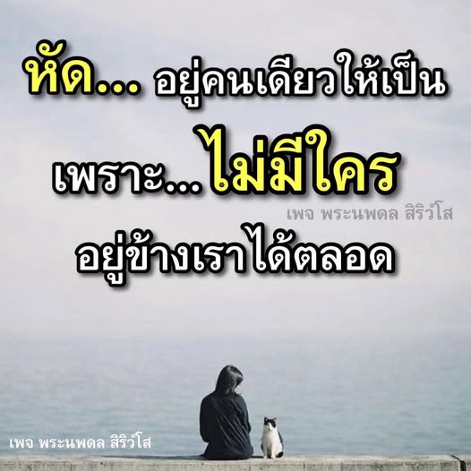 เรียนรู้การใช้ชีวิตคนเดียวให้มีความสุขและมีความหมาย กับคำแนะนำจากเพจ พระนพดล สิริวํโส ที่จะช่วยให้คุณเข้าใจและยอมรับการอยู่คนเดียวได้อย่างมีความสุข