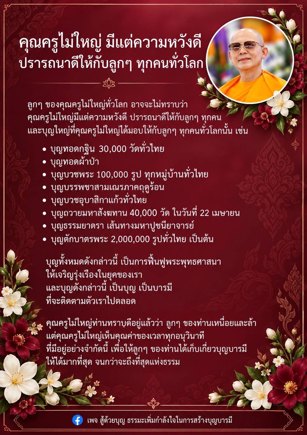 คุณครูไม่ใหญ่: แหล่งความหวังและบุญบารมีสำหรับลูกๆ ทั่วโลก