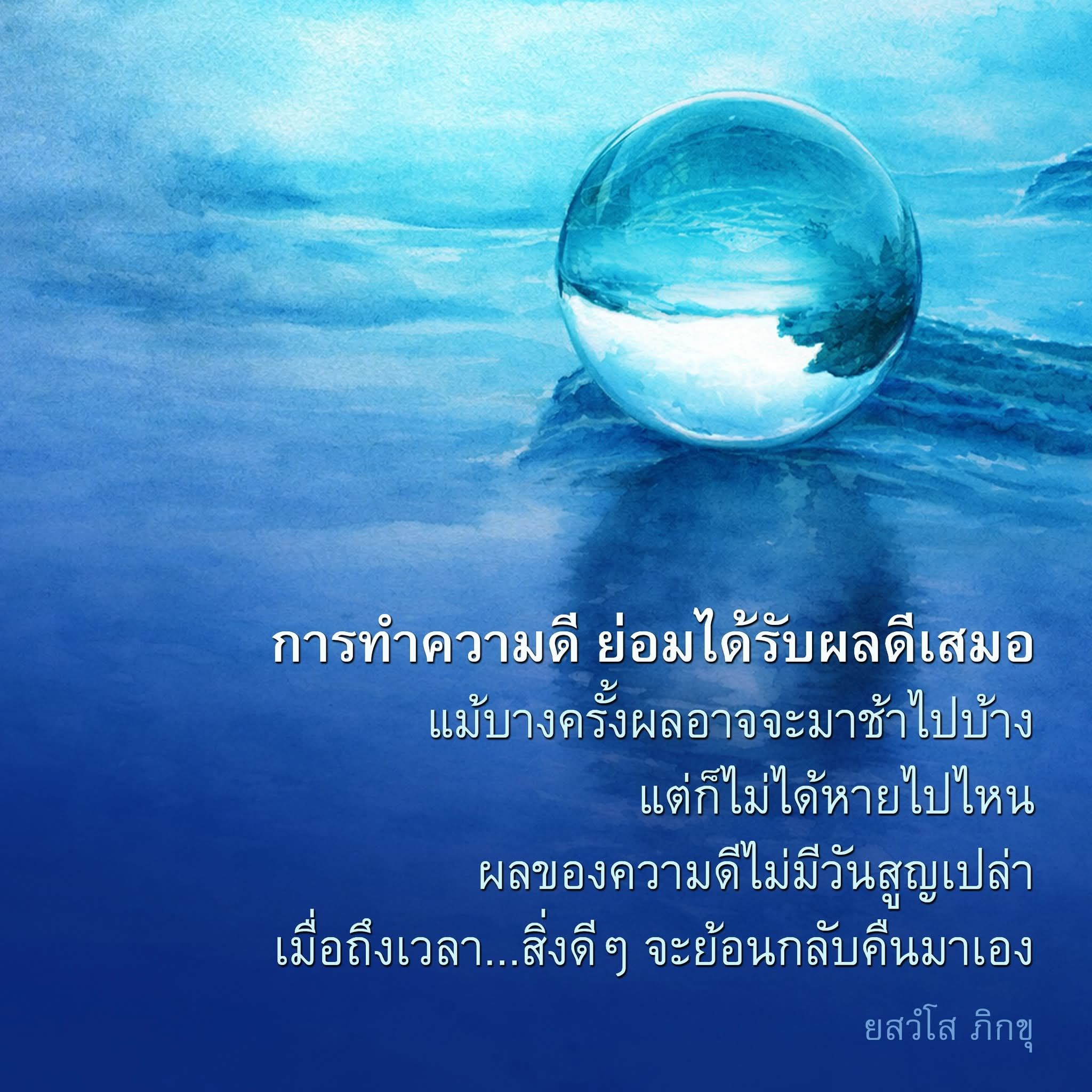 การทำความดี: ผลดีที่ไม่มีวันสูญเปล่า