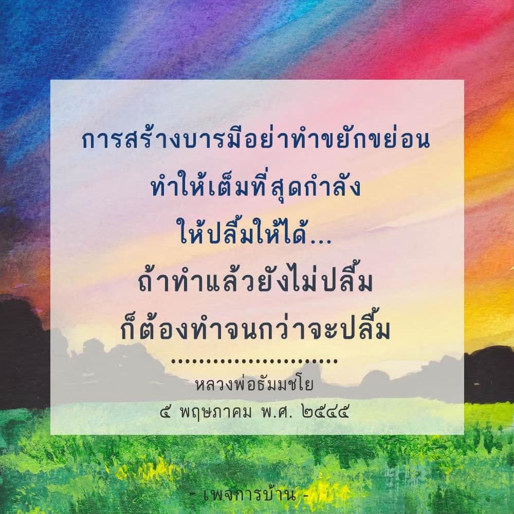 เรียนรู้วิธีการสร้างบารมีอย่างเต็มที่จากคำสอนของหลวงพ่อธัมมชโย พร้อมแนวทางการทำความดีที่ทำให้คุณรู้สึกปลื้มและมีความสุขในชีวิต