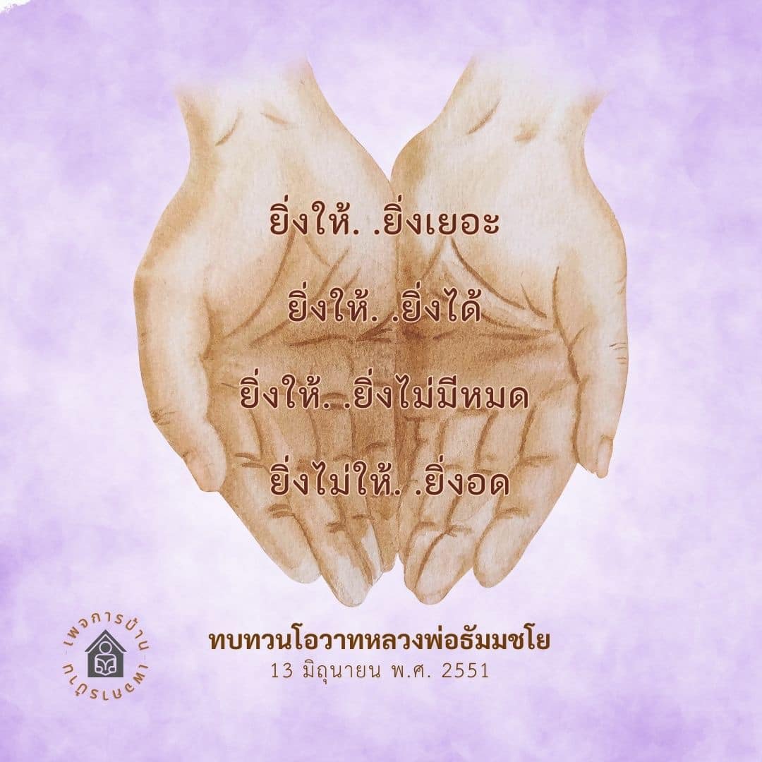 ค้นพบความหมายของการให้ที่ไม่สิ้นสุดจากโอวาทหลวงพ่อธัมมชโย ในวันที่ 13 มิถุนายน พ.ศ. 2551 เรียนรู้ว่าการให้ทำให้ชีวิตมีความสุขและเติมเต็มอย่างไร