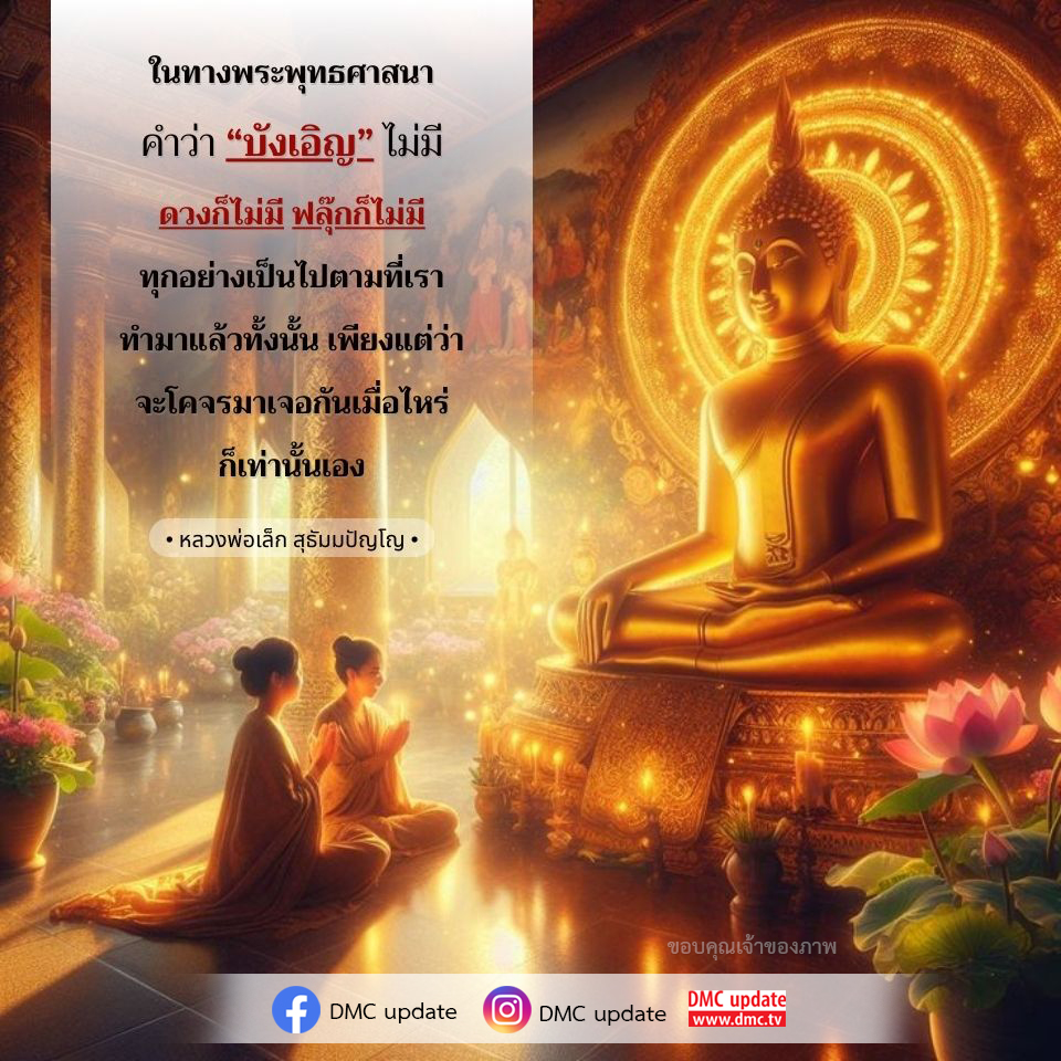ค้นพบแนวคิดที่ลึกซึ้งของพระพุทธศาสนาเกี่ยวกับการไม่มีความบังเอิญในชีวิต จากคำสอนของหลวงพ่อเล็ก สุธัมมปัญโญ ที่ยืนยันว่าทุกสิ่งเกิดจากการกระทำของเรา พร้อมทั้งการอัปเดตจาก DMC.