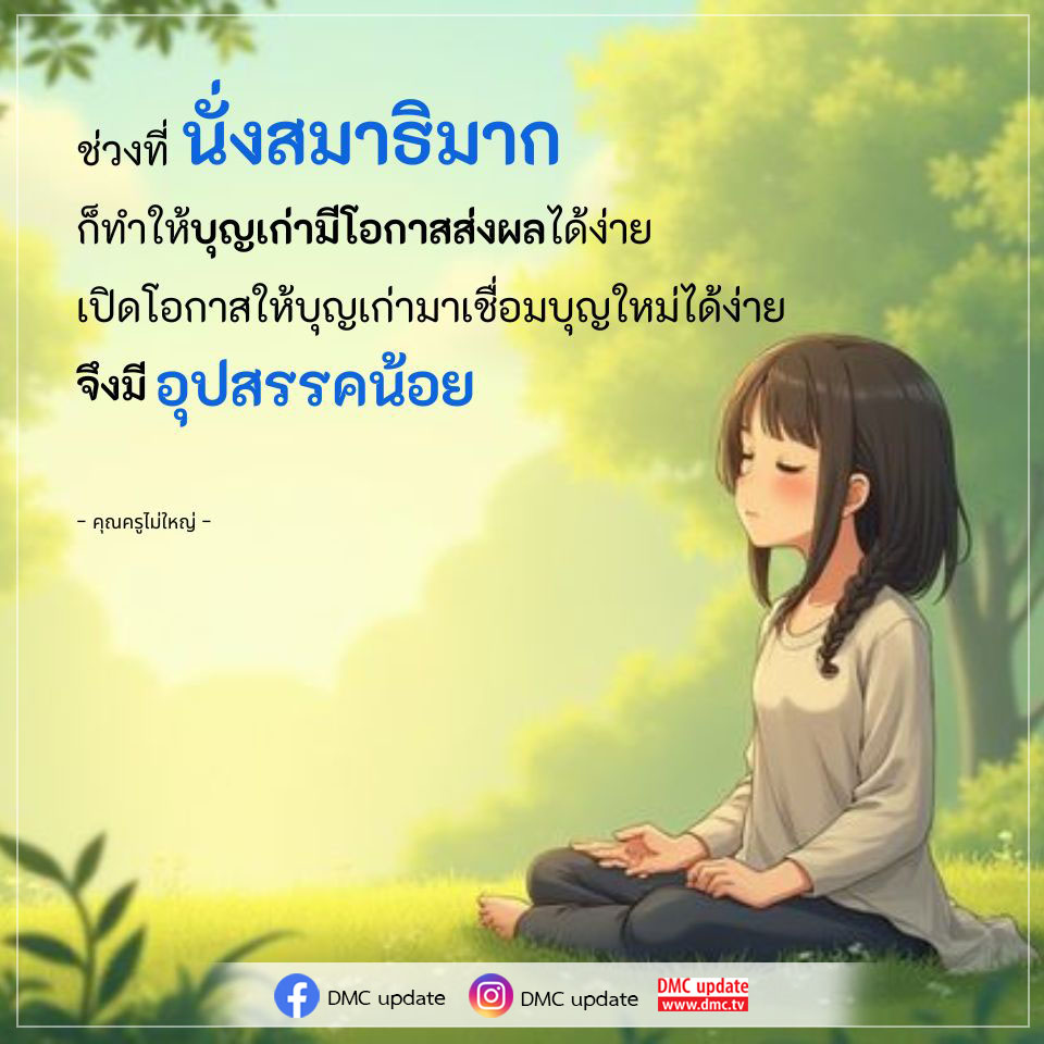 เรียนรู้เกี่ยวกับการนั่งสมาธิที่ช่วยให้บุญเก่าเชื่อมต่อกับบุญใหม่ได้ง่ายขึ้น พร้อมลดอุปสรรคในการสร้างบุญใหม่จากคุณครูไม่ใหญ่ ผ่านการอัปเดตจาก DMC.