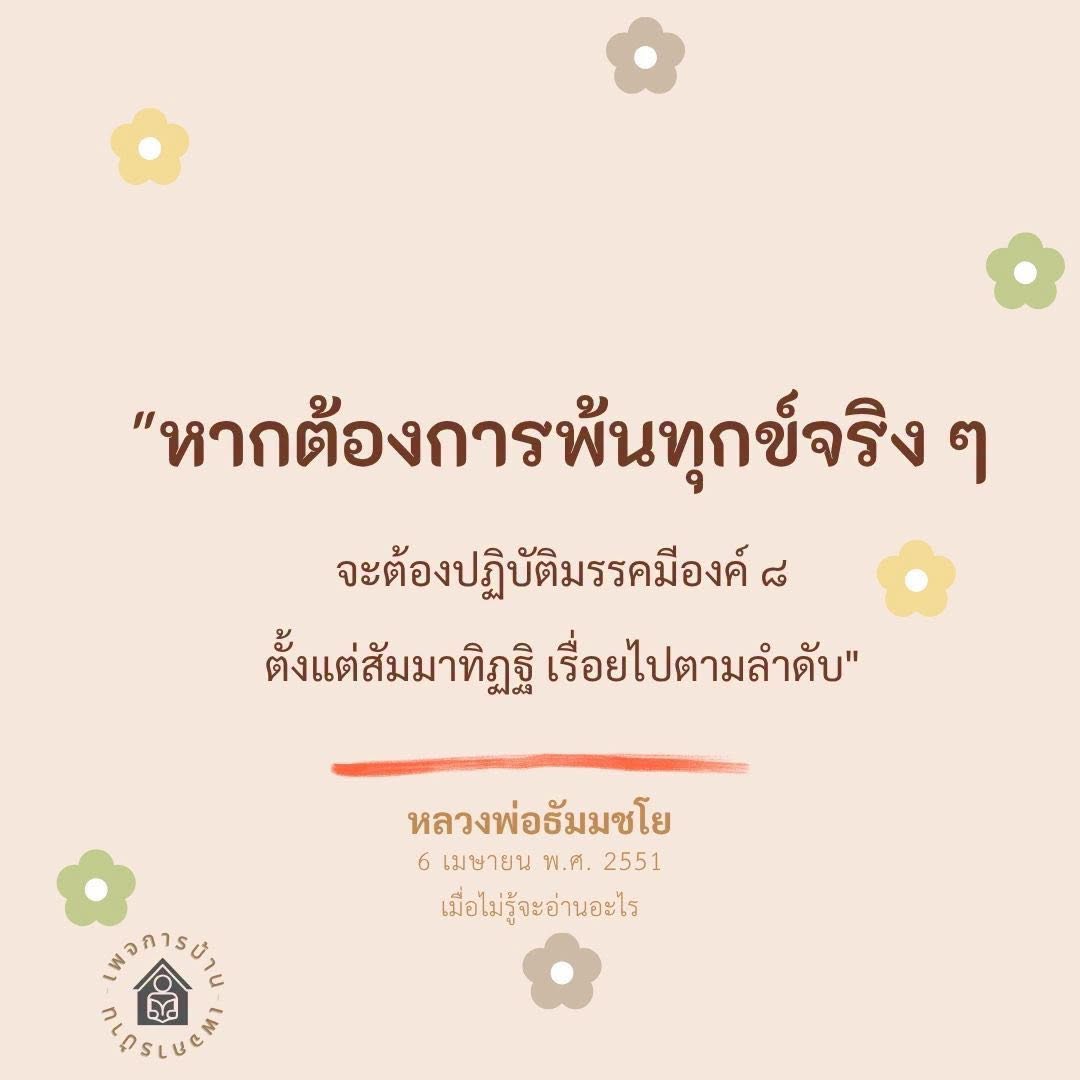 บ้านเฟอร์นิเจอร์คุณภาพ - ปฏิบัติมรรคมีองค์ ๘ เพื่อความสุข