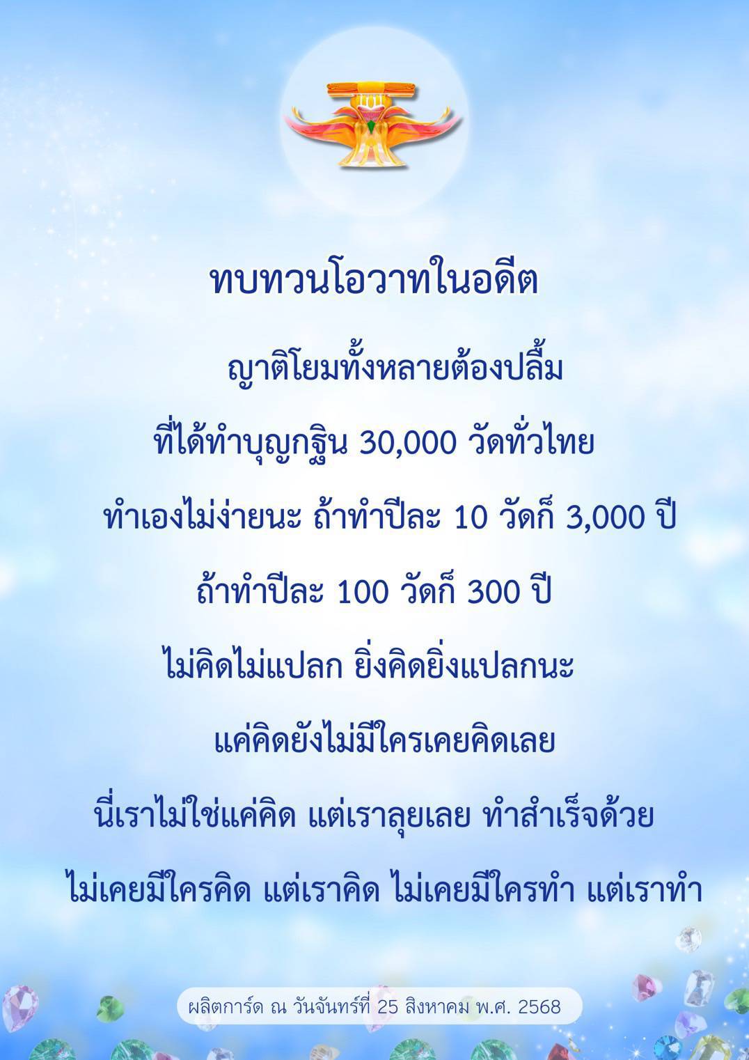 ทบทวนโอวาทในอดีต: ความสำเร็จของการทำบุญกฐิน 30,000 วัดทั่วไทย