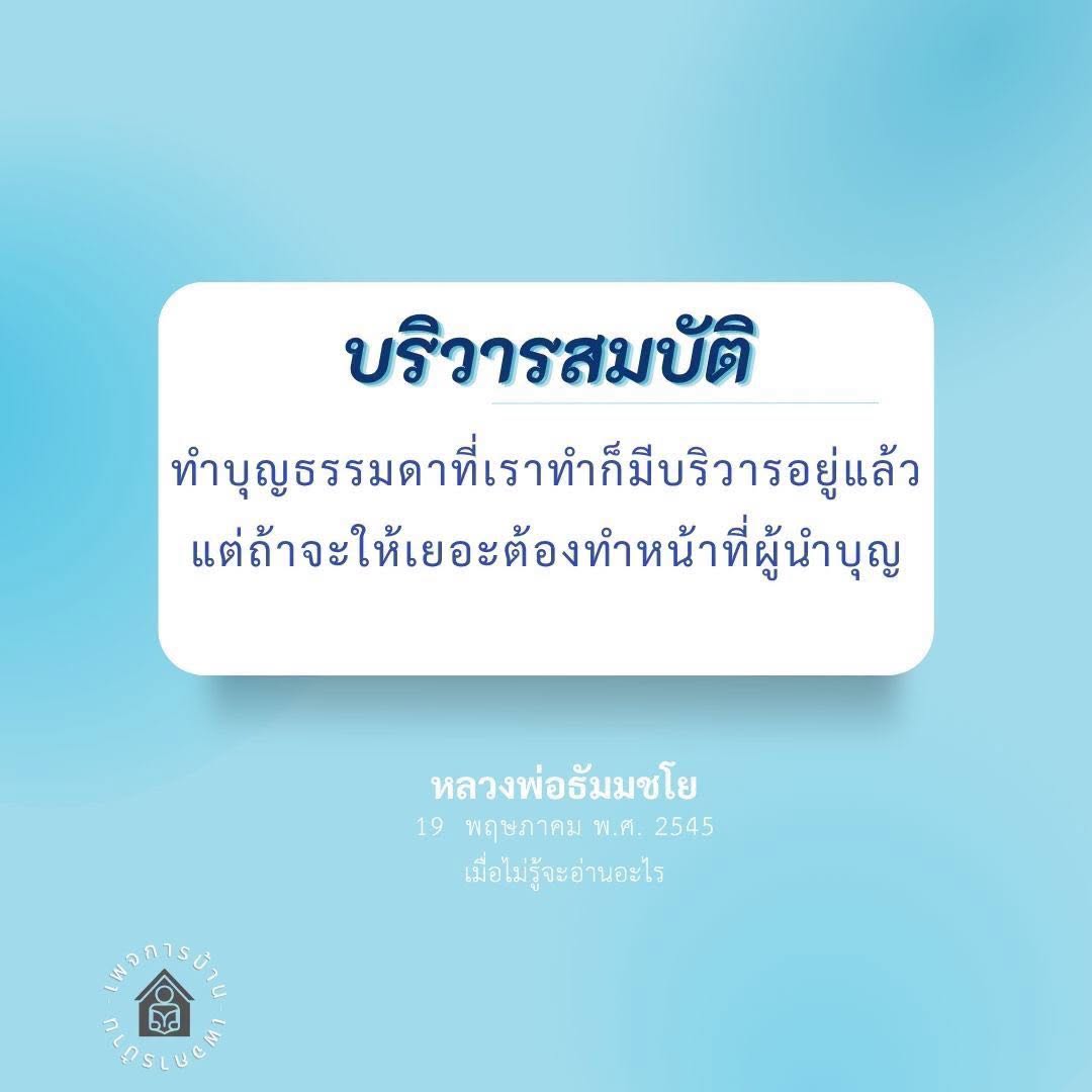 บริวารสมบัติ: ทำบุญธรรมดาและการเป็นผู้นำบุญ