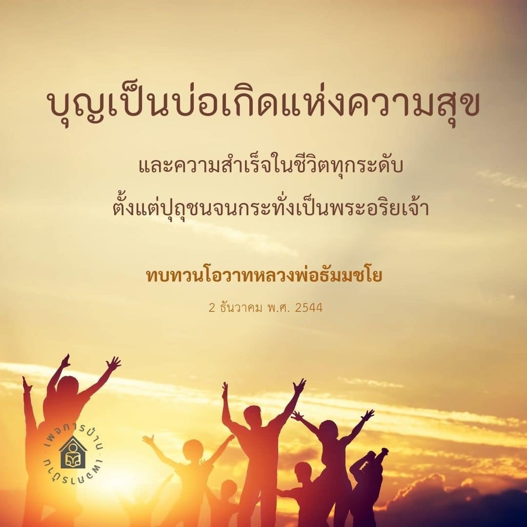 สำรวจความหมายของบุญที่เป็นบ่อเกิดแห่งความสุขและความสำเร็จในชีวิต ตั้งแต่ปุถุชนจนถึงพระอริยเจ้า พร้อมทบทวนโอวาทจากหลวงพ่อธัมมชโย ในวันที่ 2 ธันวาคม พ.ศ. 2544