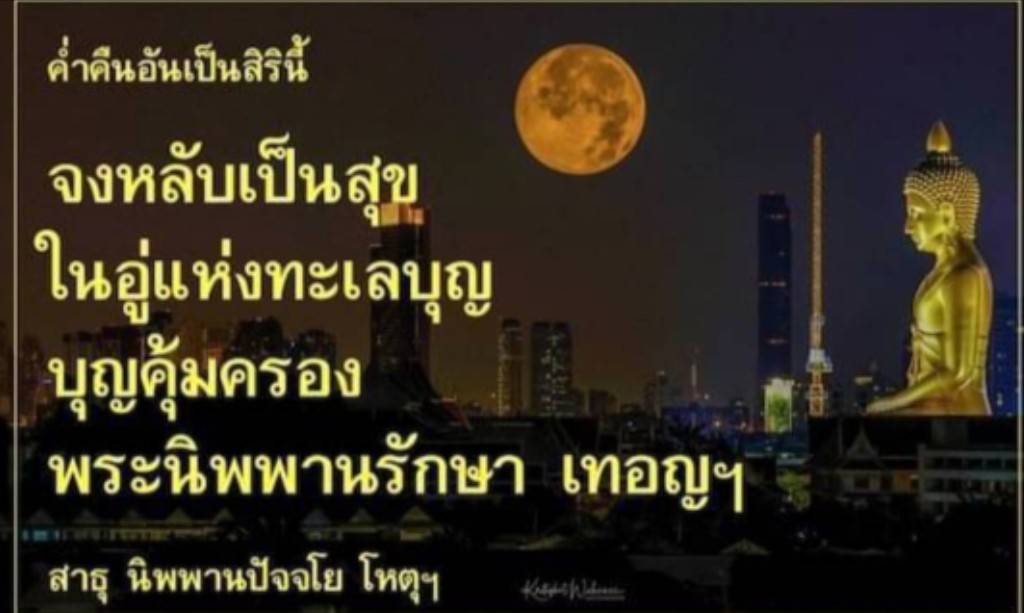 สัมผัสค่ำคืนอันเป็นสิริที่เต็มไปด้วยความสงบและความสุขในอู่แห่งทะเลบุญ พร้อมการปกป้องจากบุญและการรักษาจากพระนิพพาน เพื่อให้ทุกคนได้หลับเป็นสุขและพบกับความสงบในจิตใจ