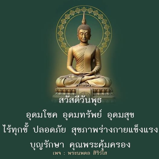 พบกับความสุขในวันพุธนี้ พร้อมอุดมโชคและอุดมทรัพย์ให้คุณมีชีวิตที่ปราศจากทุกข์ สุขภาพแข็งแรง และได้รับการคุ้มครองจากคุณพระในทุกย่างก้าว