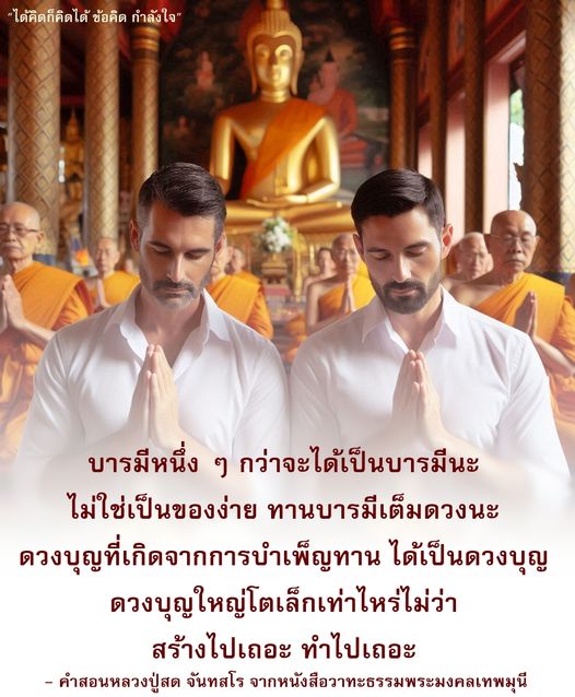 ค้นพบข้อคิดและกำลังใจจากคำสอนของหลวงปู่สด จันทสโร เกี่ยวกับการสร้างบารมีและการบำเพ็ญทาน ที่จะช่วยเสริมสร้างดวงบุญในชีวิตของคุณ