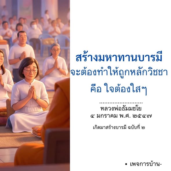 สร้างมหาทานบารมีให้ถูกหลักวิชชา - หลวงพ่อธัมมชโย