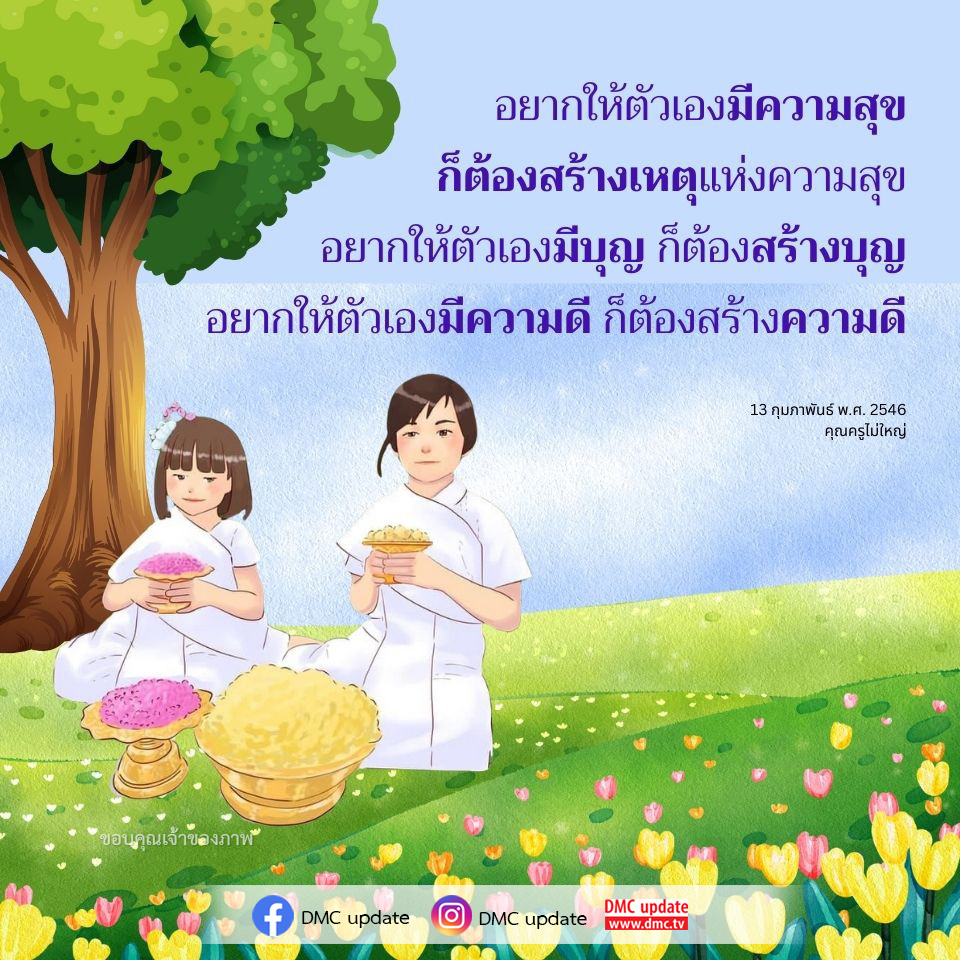 เรียนรู้วิธีสร้างความสุขและบุญในชีวิตจากคุณครูไม่ใหญ่ ผ่านแนวทางการทำความดีและการสร้างเหตุแห่งความสุข เพื่อชีวิตที่มีความหมายและเติมเต็ม.