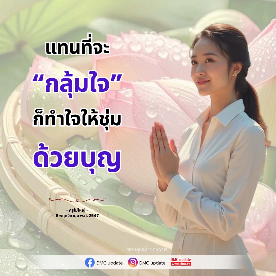 เปลี่ยนความกลุ้มใจเป็นความสงบด้วยบุญ | ครูไม่ใหญ่