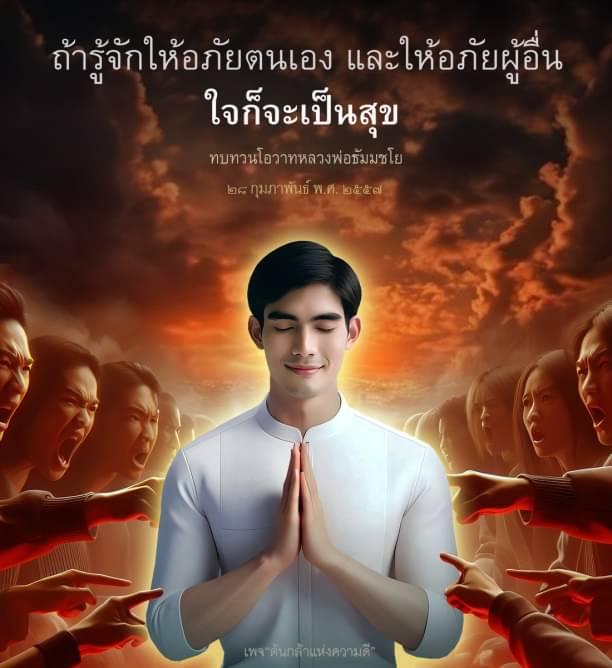 เรียนรู้ความหมายของการให้อภัยตนเองและผู้อื่น ผ่านโอวาทจากหลวงพ่อธัมมชโย เพื่อเสริมสร้างความสุขในใจและการดำเนินชีวิตที่ดีขึ้น พร้อมค้นพบเส้นทางสู่ความสุขที่แท้จริงในวันที่ 28 กุมภาพันธ์ พ.ศ. 2557