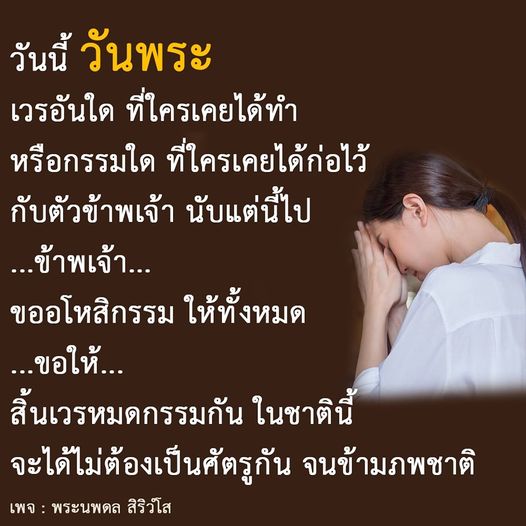 ในวันพระนี้ มาร่วมกันขออโหสิกรรมและสิ้นเวรหมดกรรม เพื่อให้ทุกคนมีความสงบสุขและไม่ต้องเป็นศัตรูกันในชาตินี้และข้ามภพชาติ กับพระนพดล สิริวํโส