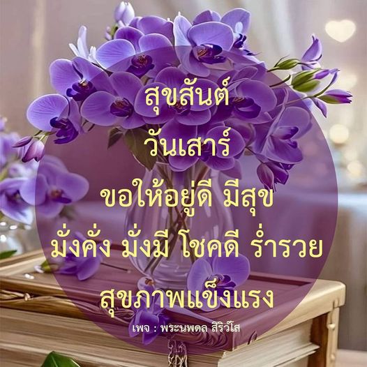 สุขสันต์วันเสาร์ ขอให้ทุกคนมีความสุข มั่งคั่ง โชคดี และสุขภาพแข็งแรง พร้อมติดตามความรู้และแรงบันดาลใจจากพระนพดล สิริวํโส
