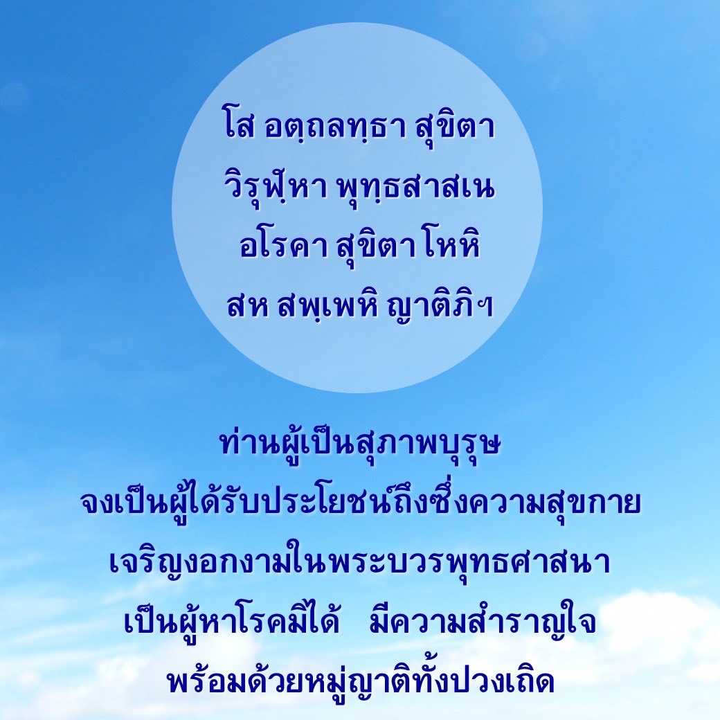 สำรวจแนวทางการใช้ชีวิตอย่างมีความสุขและสุขภาพดีในพระพุทธศาสนา ผ่านบทเรียนจากโส อตฺถลทฺธา สุขิตา เพื่อสร้างความสุขให้กับตนเองและคนรอบข้าง พร้อมกับการเจริญงอกงามในธรรมะ.