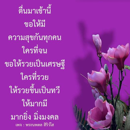ตื่นเช้าด้วยความสุขและความเจริญในชีวิต ขอให้ทุกคนมีความสุข รวยเป็นเศรษฐี และมีมงคลในชีวิตกับพระนพดล สิริวํโส