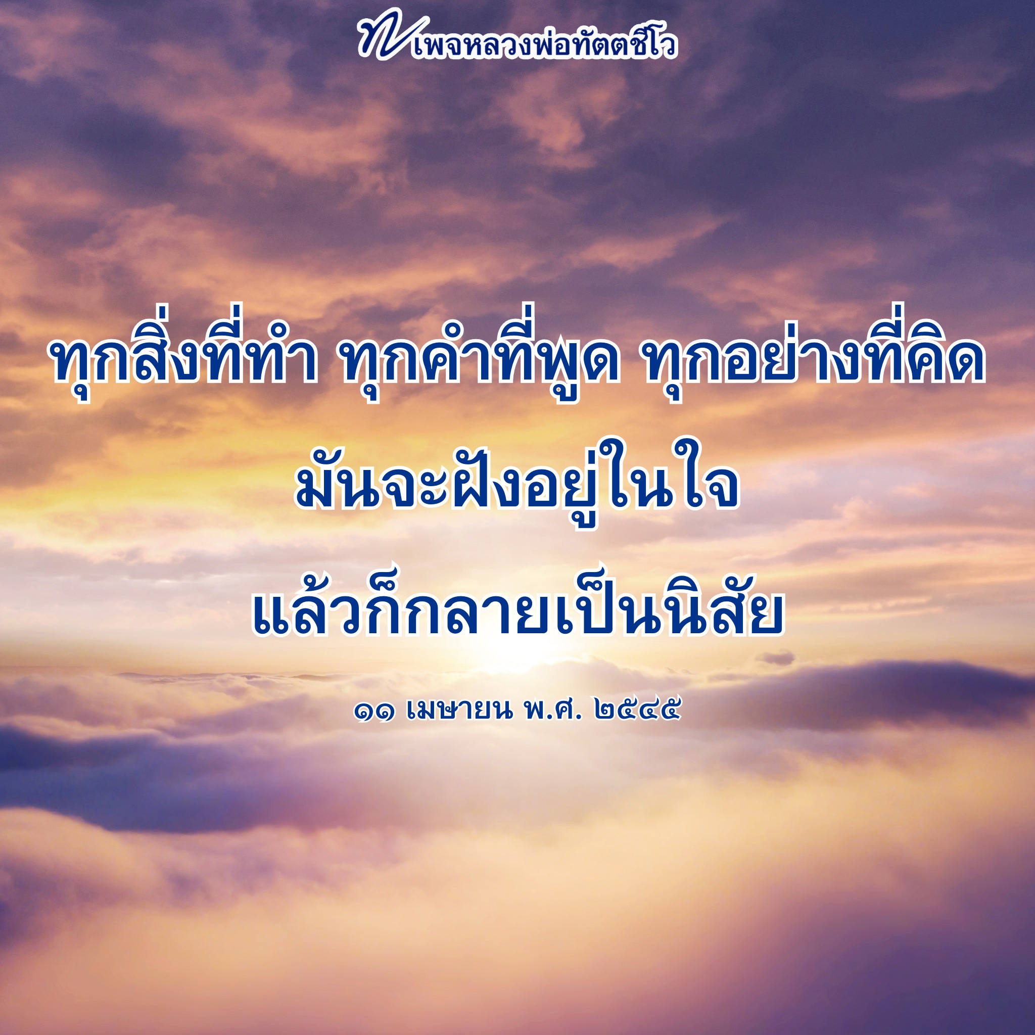 หลวงพ่อทัตตชิโอ: ทุกสิ่งที่ทำ ทุกคำที่พูด ทุกอย่างที่คิด