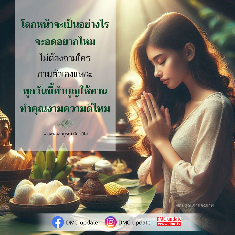ค้นหาคำตอบเกี่ยวกับโลกหน้าและการทำบุญผ่านคำสอนของหลวงพ่อสมบูรณ์ กันตสีโล พร้อมสำรวจความสำคัญของการทำคุณงามความดีในชีวิตประจำวัน ผ่านการอัปเดตจาก DMC.