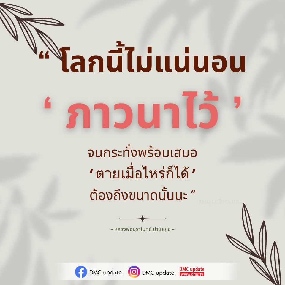 สำรวจความไม่แน่นอนในชีวิตและวิธีการเตรียมตัวผ่านการภาวนา ตามคำสอนของหลวงพ่อปราโมทย์ ปาโมชฺโช พร้อมอัปเดตจาก DMC ที่ให้ความรู้และแรงบันดาลใจ