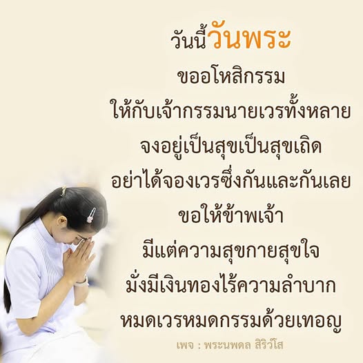 ในวันพระนี้ ขอเชิญทุกท่านร่วมกันขออโหสิกรรมให้กับเจ้ากรรมนายเวร เพื่อให้ทุกคนมีความสุขกายสุขใจ และมีชีวิตที่มั่งมีไร้ความลำบาก ติดตามเพิ่มเติมได้ที่เพจ พระนพดล สิริวโส