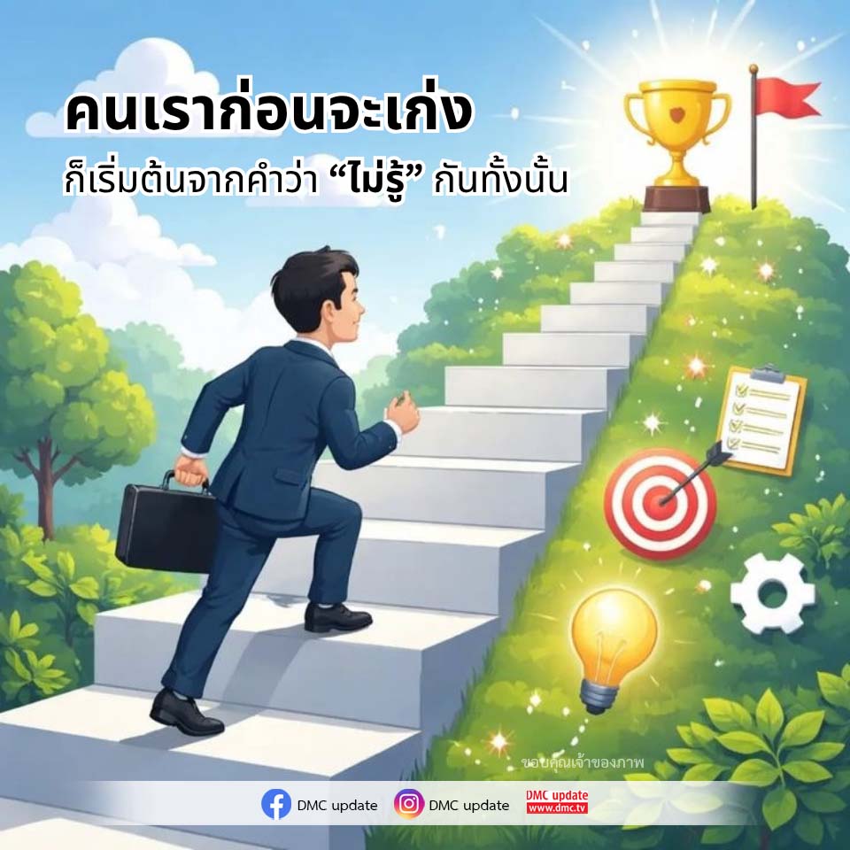 เริ่มต้นจาก 'ไม่รู้' สู่ความเก่ง: DMC Update