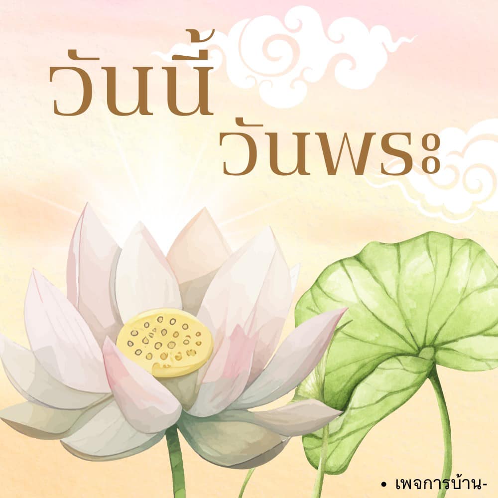 อีการ์ดวันนี้วันพระ พรุ่งนี้วันพระ วันพระรักษาศีล เข้าวัดปฏิบัติธรรม ศึกษาธรรมะ