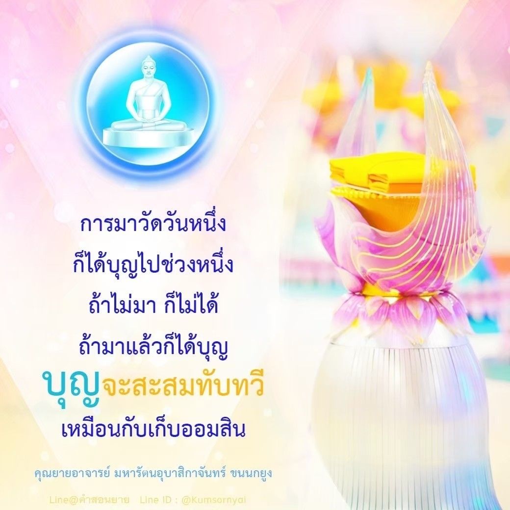 การมาวัดในวันหนึ่งสามารถนำมาซึ่งบุญกุศลที่สะสมและเพิ่มพูนขึ้นเรื่อยๆ เหมือนการออมเงินในออมสิน ร่วมเรียนรู้คำสอนจากคุณยายอาจารย์ มหารัตนอุบาสิกาจันทร์ ขนนกยูง ผ่าน Line@ คำสอนยาย ID: @Kumsornyai