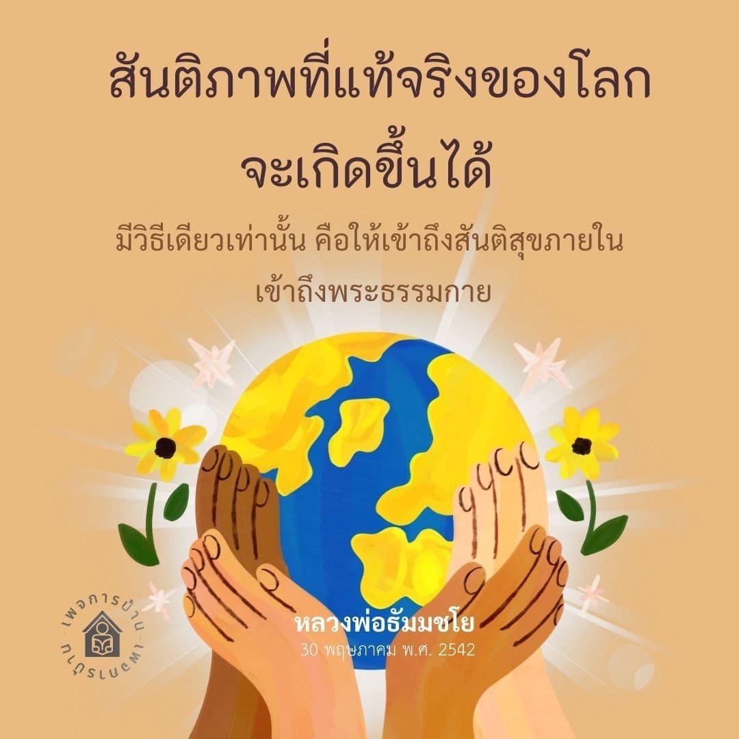 ค้นพบวิธีการเข้าถึงสันติภาพที่แท้จริงผ่านการเข้าถึงพระธรรมกายและสันติสุขภายใน โดยหลวงพ่อธัมมชโย ซึ่งเป็นแนวทางที่ช่วยให้ผู้คนสามารถสร้างสันติภาพในชีวิตและสังคมได้อย่างยั่งยืน.