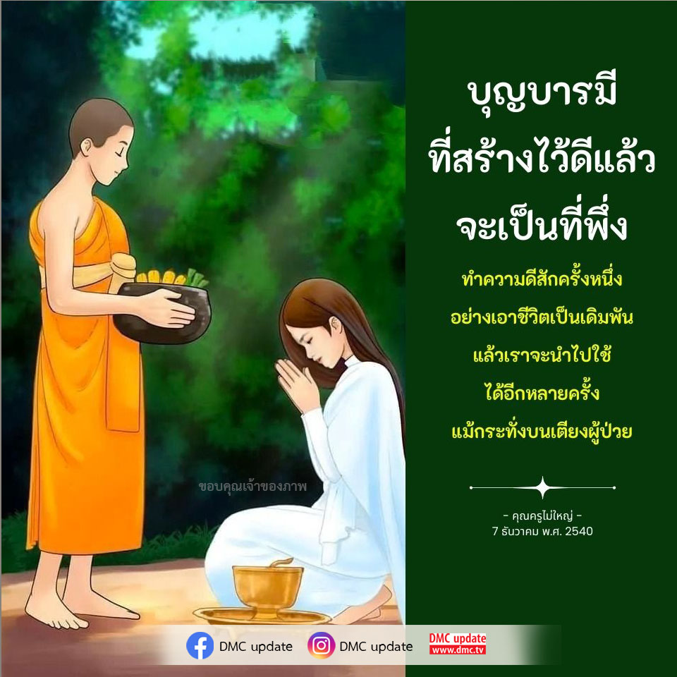 สำรวจแนวคิดเกี่ยวกับบุญบารมีและการทำความดีที่สามารถเปลี่ยนแปลงชีวิตได้ แม้ในช่วงเวลาที่ยากลำบาก พบกับการอัปเดตจาก DMC และเรื่องราวที่สร้างแรงบันดาลใจจากคุณครูไม่ใหญ่