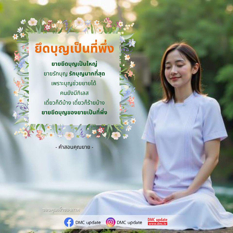 สำรวจคำสอนจากคุณยายเกี่ยวกับการยึดบุญเป็นที่พึ่งในชีวิต พร้อมเรียนรู้ว่าบุญสามารถช่วยเหลือเราได้อย่างไร แม้ในช่วงเวลาที่มีทั้งดีและร้าย พบกับการอัปเดตจาก DMC ที่จะทำให้คุณเข้าใจถึงความสำคัญของบุญในชีวิตประจำวัน.