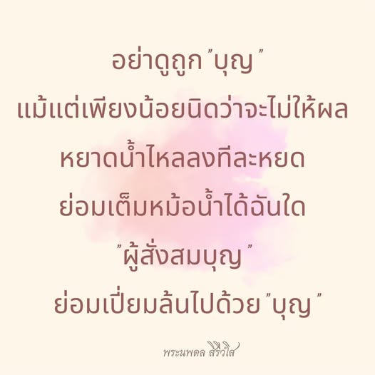 ค้นพบความสำคัญและคุณค่าของการสั่งสมบุญในชีวิตประจำวัน ผ่านบทความที่ชวนให้คิดจากพระนพดล สิริโส ที่บอกเล่าเรื่องราวการสร้างบุญและผลที่เกิดขึ้นจากการกระทำเล็กน้อย.
