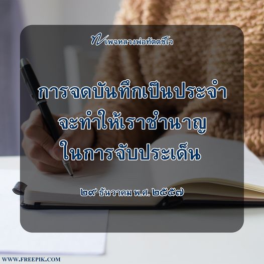 เพจหลวงพ่อนัตตชีโอ นำเสนอวิธีการจดบันทึกเป็นประจำเพื่อพัฒนาทักษะในการจับประเด็นและเพิ่มความสามารถในการทำงานอย่างมีประสิทธิภาพ พร้อมทั้งเคล็ดลับและแนวทางในการบันทึกเพื่อความสำเร็จในชีวิต