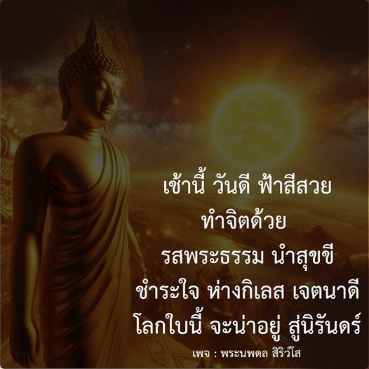 ร่วมสัมผัสความสุขและความสงบในเช้าวันดี ฟ้าสีสวย พร้อมคำสอนจากพระนพดล สิริวํโส ที่จะช่วยชำระใจและนำคุณสู่การใช้ชีวิตอย่างมีความหมาย ห่างจากกิเลส และเจตนาดีเพื่อโลกใบนี้ที่น่าอยู่ตลอดไป