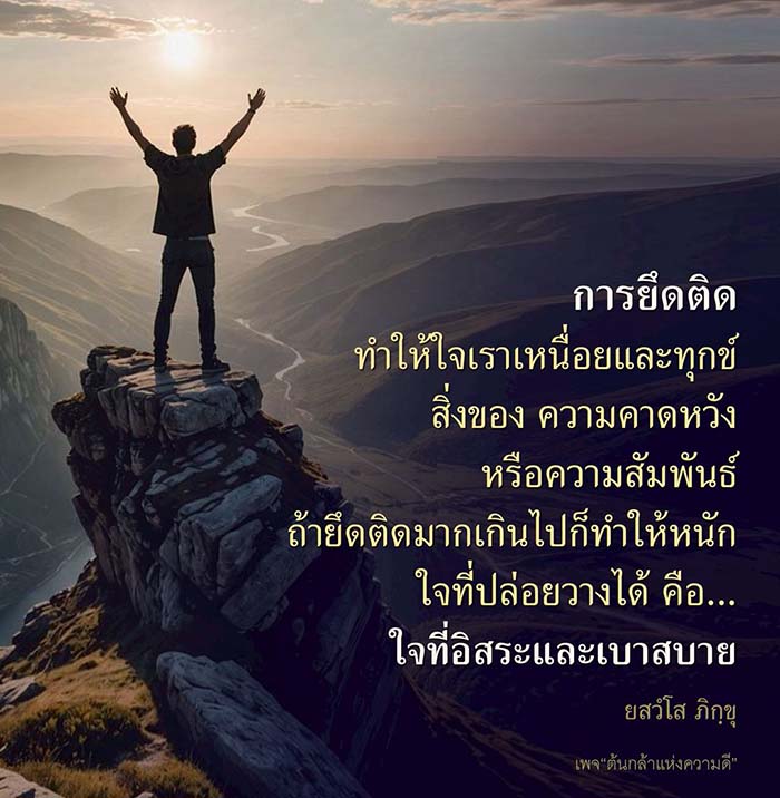 ค้นพบวิธีการปล่อยวางจากการยึดติดที่ทำให้ใจเราเหนื่อยและทุกข์ ไม่ว่าจะเป็นสิ่งของ ความคาดหวัง หรือความสัมพันธ์ เรียนรู้ที่จะมีใจที่อิสระและเบาสบายกับเพจ 'ต้นกล้าแห่งความดี'