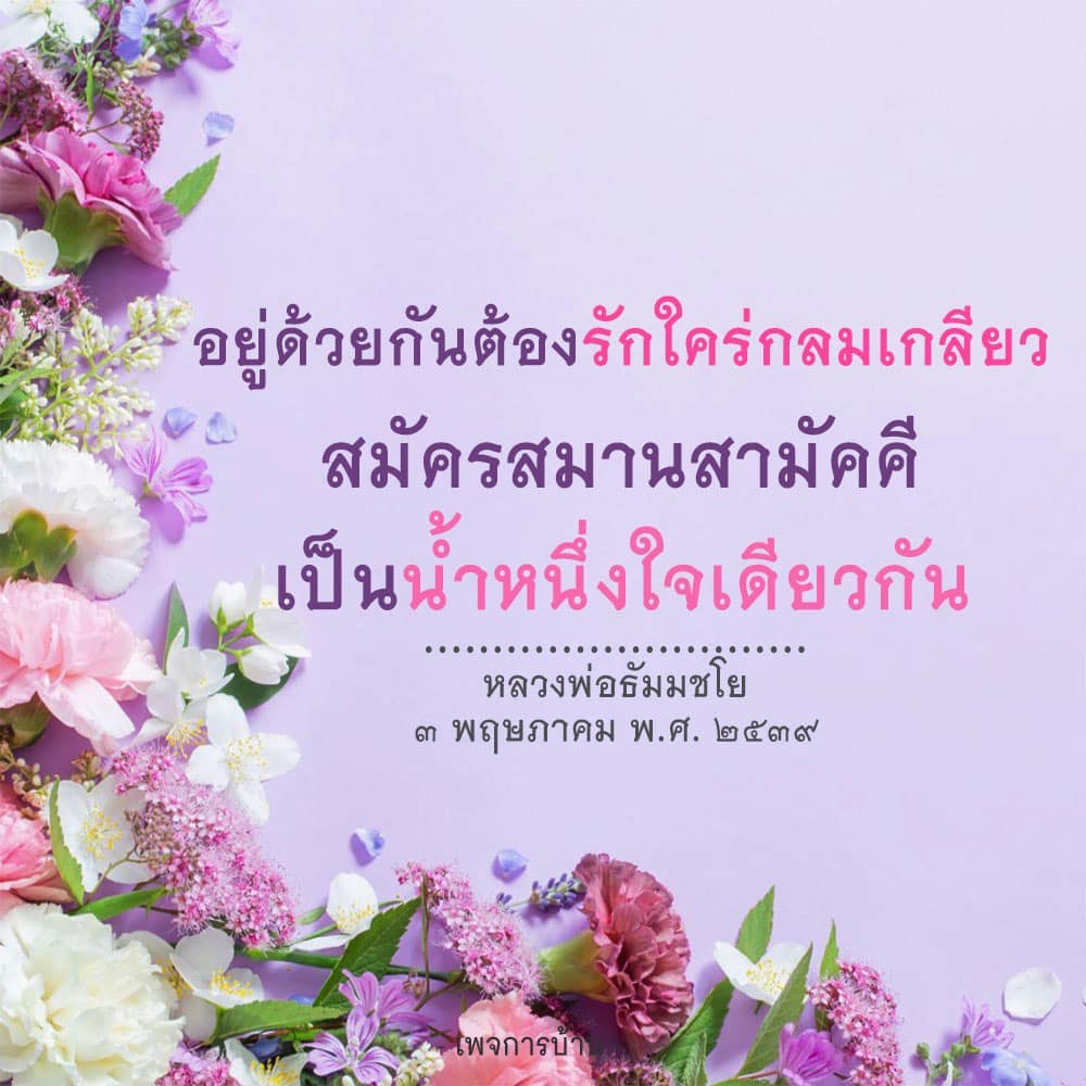 สำรวจแนวคิดการอยู่ร่วมกันอย่างรักใคร่กลมเกลียว และการสมัครสมานสามัคคีตามคำสอนของหลวงพ่อธัมมชโย พร้อมแนะนำแนวทางการสร้างความเป็นน้ำหนึ่งใจเดียวกันในสังคมไทย