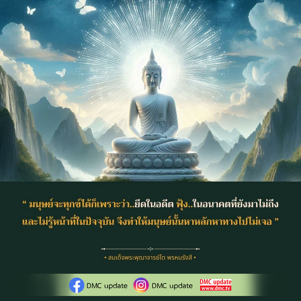 สำรวจแนวคิดเกี่ยวกับทุกข์จากพระพุฒาจารย์โต พรหมรังสี ที่ชี้ให้เห็นถึงความสำคัญของการอยู่กับปัจจุบันและการไม่ยึดติดกับอดีตและอนาคต เพื่อค้นหาหลักทางไปสู่ความสุข