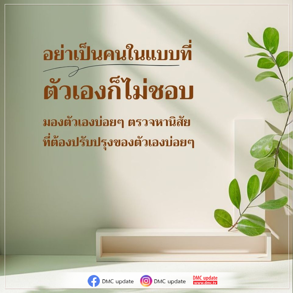 เรียนรู้วิธีการปรับปรุงตัวเองและค้นหานิสัยที่ต้องปรับปรุงเพื่อเป็นคนที่คุณชอบมากขึ้น พร้อมติดตามข้อมูลอัปเดตจาก DMC ที่ www.dmc.tv