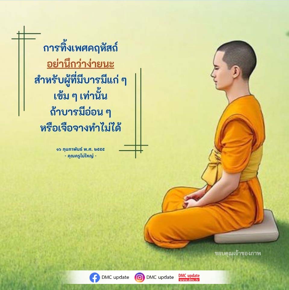 การทิ้งเพศคฤหัสถ์: ความท้าทายสำหรับผู้มีบารมี