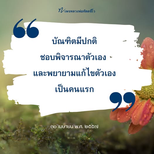 ค้นพบแนวทางการพัฒนาตนเองจากหลวงพ่อทัตตชีโว เรียนรู้วิธีการพิจารณาตนเองและการแก้ไขตัวเอง เพื่อเป็นบัณฑิตที่ดียิ่งขึ้น